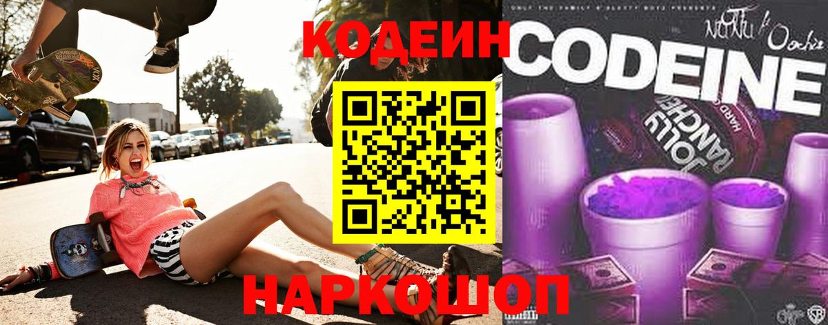 Донской  Кодеин Purple Drank  Вход с VPN  Кодеиновый сироп Lean напиток Lean (лин) 